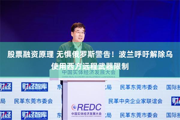 股票融资原理 无惧俄罗斯警告！波兰呼吁解除乌使用西方远程武器限制