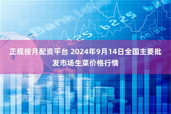 正规按月配资平台 2024年9月14日全国主要批发市场生菜价格行情