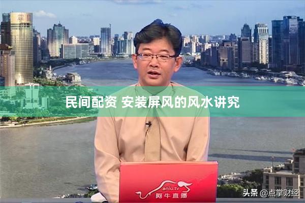 民间配资 安装屏风的风水讲究