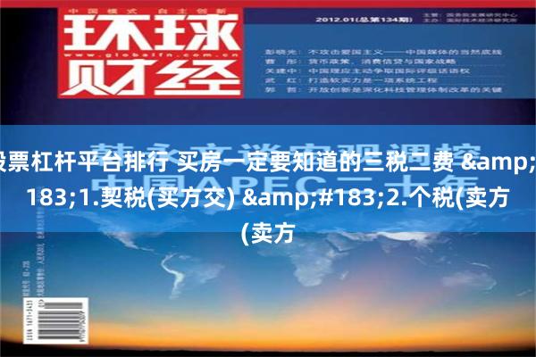 股票杠杆平台排行 买房一定要知道的三税二费 &#183;1.契税(买方交) &#183;2.个税(卖方