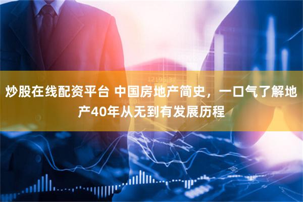 炒股在线配资平台 中国房地产简史，一口气了解地产40年从无到有发展历程