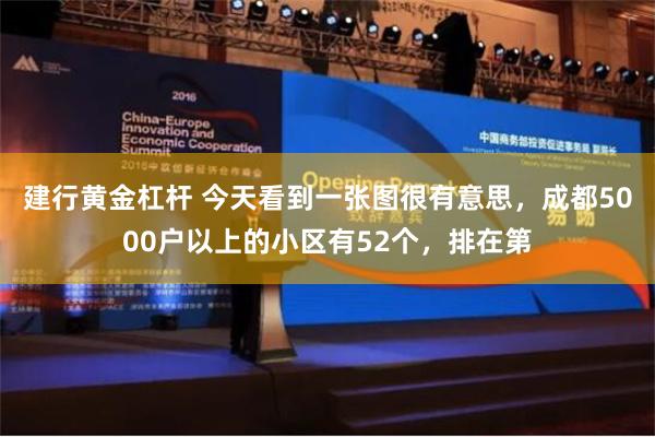 建行黄金杠杆 今天看到一张图很有意思，成都5000户以上的小区有52个，排在第
