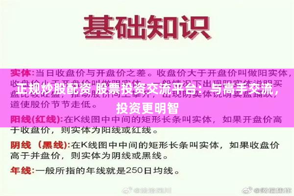 正规炒股配资 股票投资交流平台：与高手交流，投资更明智