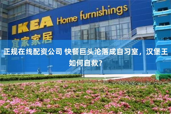 正规在线配资公司 快餐巨头沦落成自习室，汉堡王如何自救？