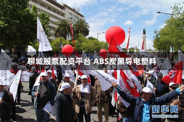 聊城股票配资平台 ABS炭黑导电塑料