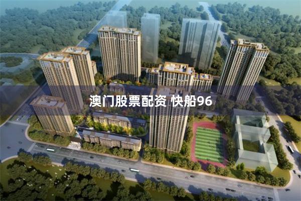 澳门股票配资 快船96