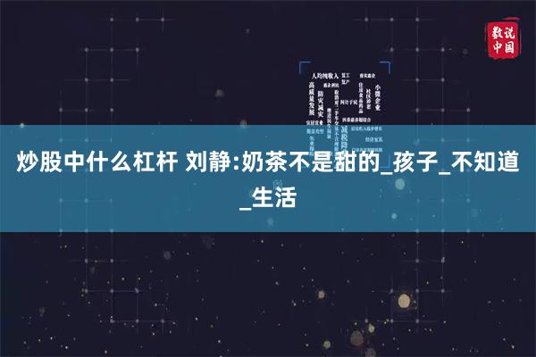 炒股中什么杠杆 刘静:奶茶不是甜的_孩子_不知道_生活
