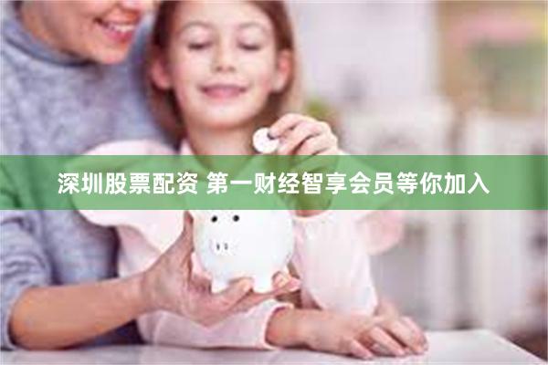 深圳股票配资 第一财经智享会员等你加入
