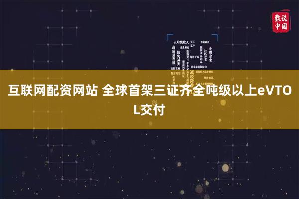 互联网配资网站 全球首架三证齐全吨级以上eVTOL交付
