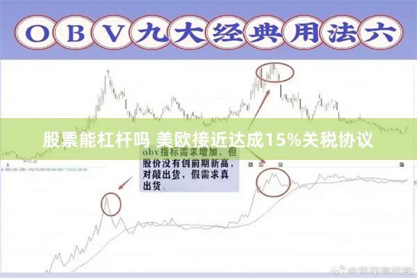 股票能杠杆吗 美欧接近达成15%关税协议