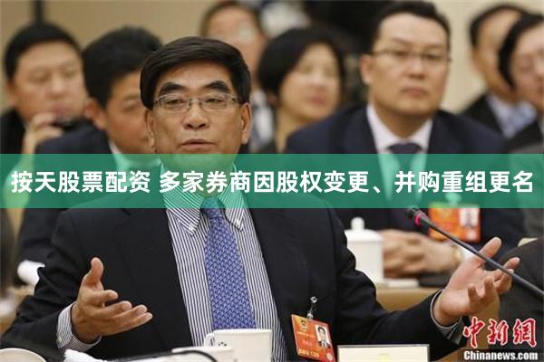 按天股票配资 多家券商因股权变更、并购重组更名