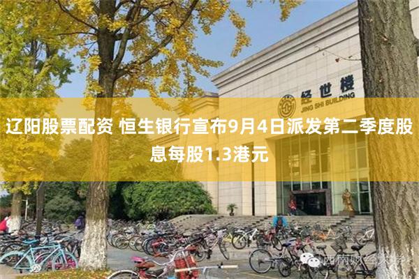 辽阳股票配资 恒生银行宣布9月4日派发第二季度股息每股1.3港元