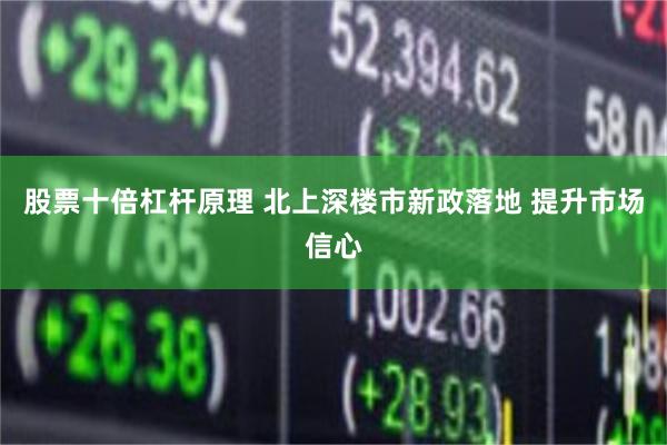 股票十倍杠杆原理 北上深楼市新政落地 提升市场信心