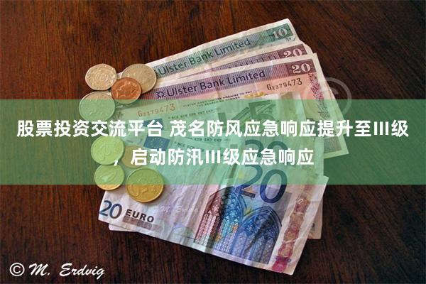 股票投资交流平台 茂名防风应急响应提升至Ⅲ级,启动防汛Ⅲ级应急响应