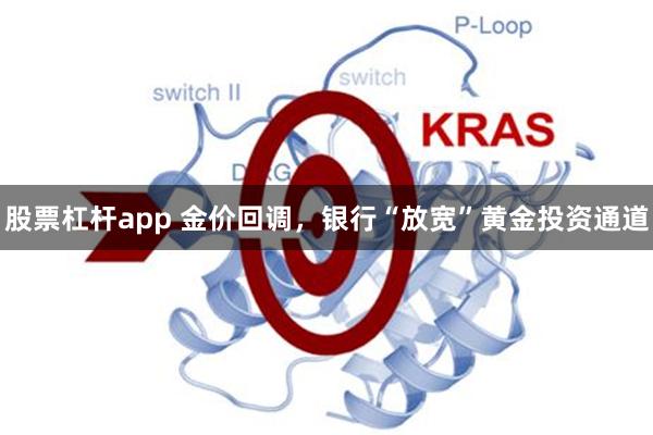 股票杠杆app 金价回调,银行“放宽”黄金投资通道