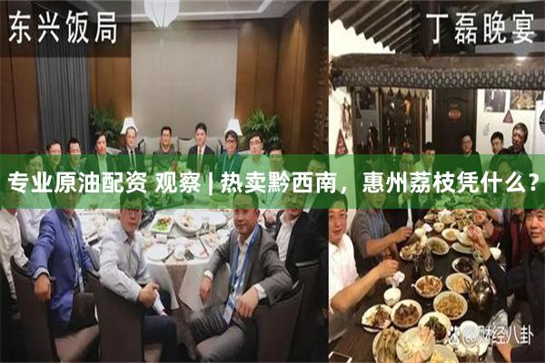 专业原油配资 观察 | 热卖黔西南，惠州荔枝凭什么？