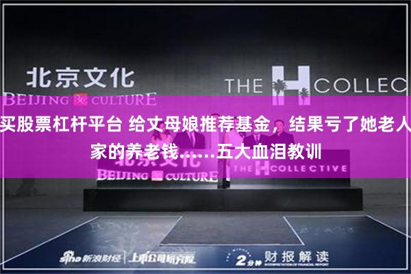 买股票杠杆平台 给丈母娘推荐基金，结果亏了她老人家的养老钱......五大血泪教训