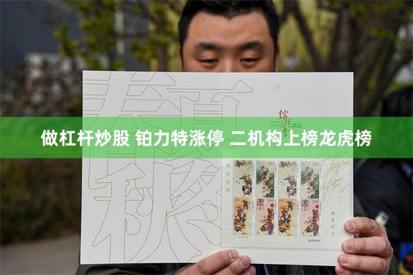 做杠杆炒股 铂力特涨停 二机构上榜龙虎榜