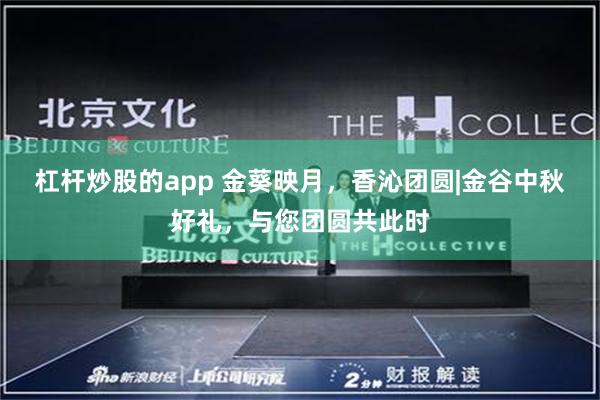 杠杆炒股的app 金葵映月，香沁团圆|金谷中秋好礼，与您团圆共此时