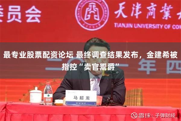 最专业股票配资论坛 最终调查结果发布，金建希被指控“卖官鬻爵”