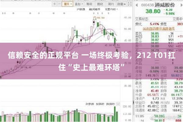 信赖安全的正规平台 一场终极考验,212 T01扛住“史上最难环塔”