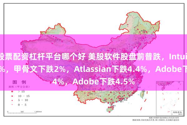 股票配资杠杆平台哪个好 美股软件股盘前普跌，Intuit下跌4.7%，甲骨文下跌2%，Atlassian下跌4.4%，Adobe下跌4.5%