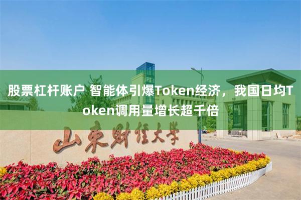 股票杠杆账户 智能体引爆Token经济,我国日均Token调用量增长超千倍