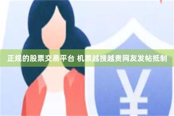 正规的股票交易平台 机票越搜越贵网友发帖抵制