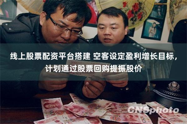 线上股票配资平台搭建 空客设定盈利增长目标，计划通过股票回购提振股价