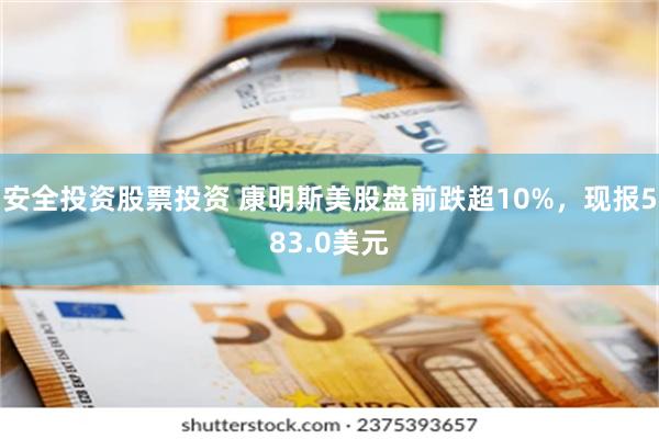 安全投资股票投资 康明斯美股盘前跌超10%，现报583.0美元