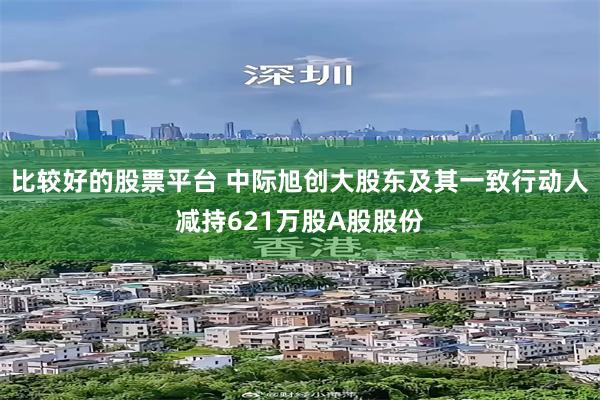 比较好的股票平台 中际旭创大股东及其一致行动人减持621万股A股股份
