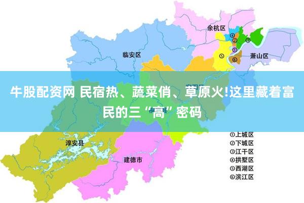 牛股配资网 民宿热、蔬菜俏、草原火!这里藏着富民的三“高”密码
