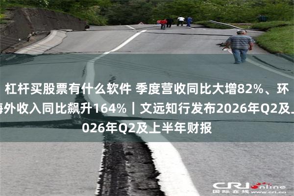 杠杆买股票有什么软件 季度营收同比大增82%、环比翻倍，海外收入同比飙升164%｜文远知行发布2026年Q2及上半年财报