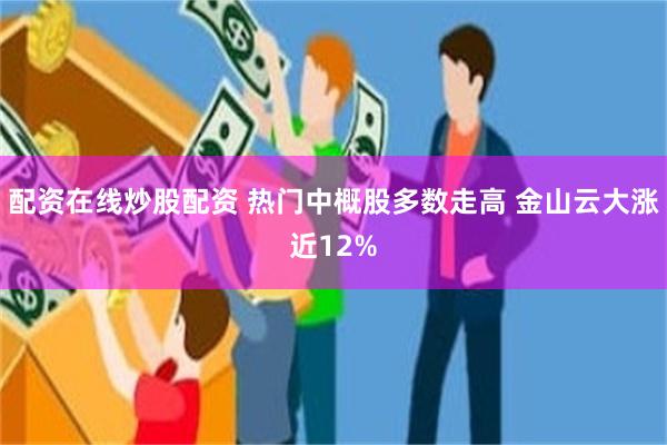 配资在线炒股配资 热门中概股多数走高 金山云大涨近12%
