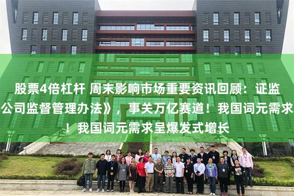 股票4倍杠杆 周末影响市场重要资讯回顾：证监会发布《期货公司监督管理办法》，事关万亿赛道！我国词元需求呈爆发式增长