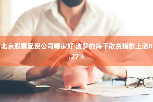 北京股票配资公司哪家好 波罗的海干散货指数上涨0.27%