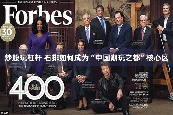 炒股玩杠杆 石排如何成为“中国潮玩之都”核心区