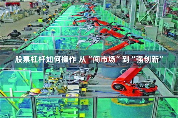 股票杠杆如何操作 从“闯市场”到“强创新”