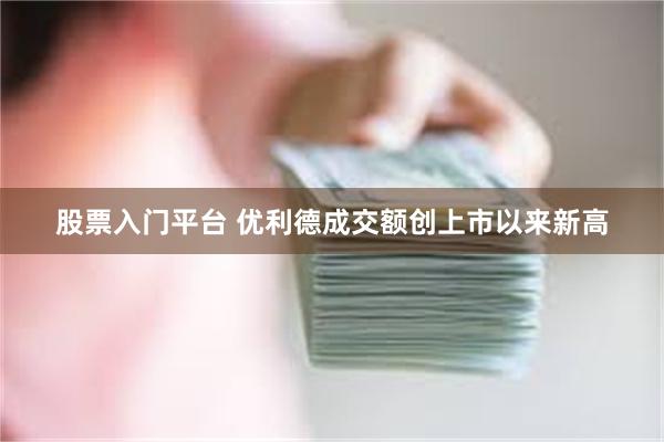 股票入门平台 优利德成交额创上市以来新高