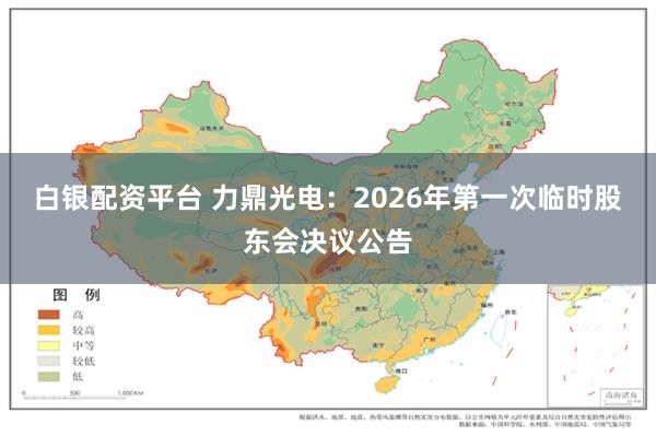 白银配资平台 力鼎光电：2026年第一次临时股东会决议公告