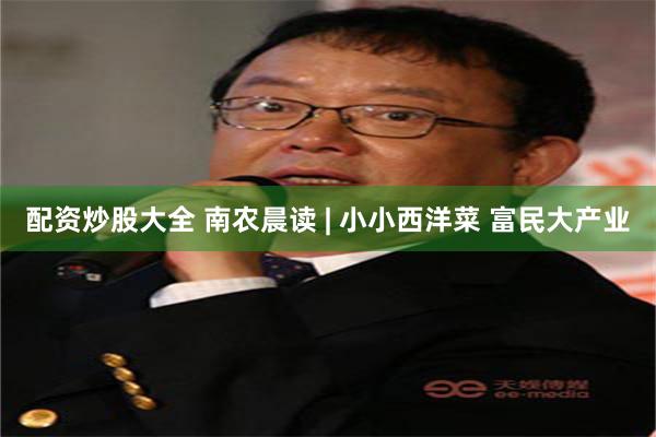 配资炒股大全 南农晨读 | 小小西洋菜 富民大产业