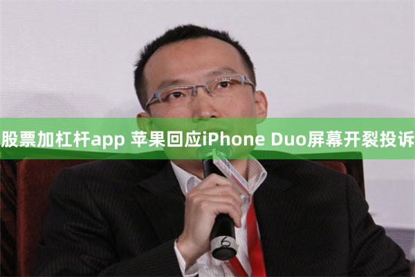 股票加杠杆app 苹果回应iPhone Duo屏幕开裂投诉
